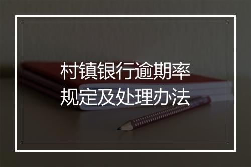 村镇银行逾期率规定及处理办法
