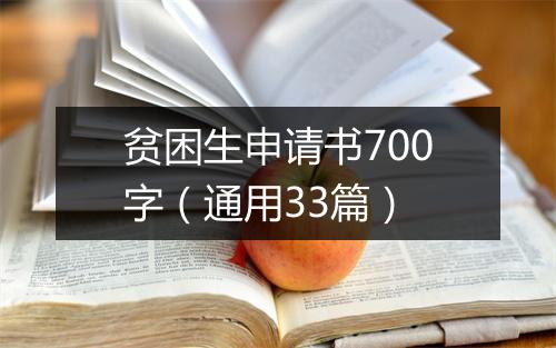 贫困生申请书700字（通用33篇）