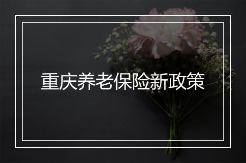 重庆养老保险新政策