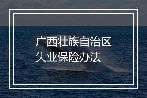 广西壮族自治区失业保险办法