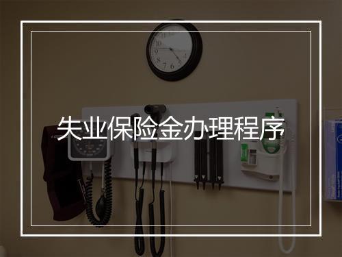 失业保险金办理程序