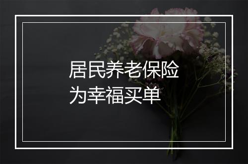 居民养老保险为幸福买单