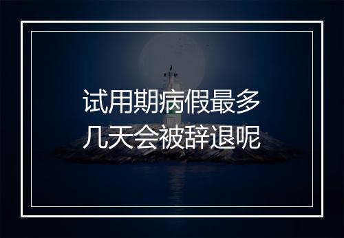 试用期病假最多几天会被辞退呢