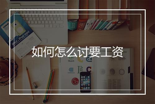 如何怎么讨要工资