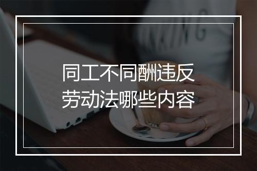 同工不同酬违反劳动法哪些内容