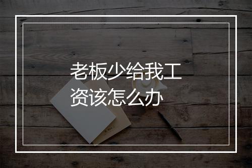 老板少给我工资该怎么办