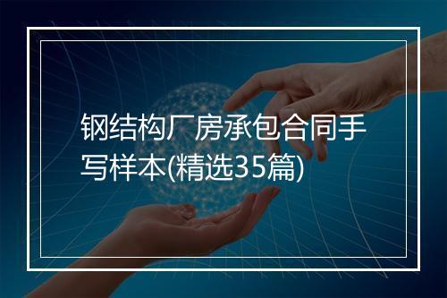 钢结构厂房承包合同手写样本(精选35篇)
