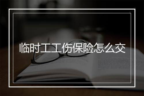 临时工工伤保险怎么交