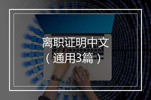 离职证明中文（通用3篇）