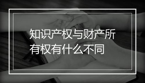 知识产权与财产所有权有什么不同