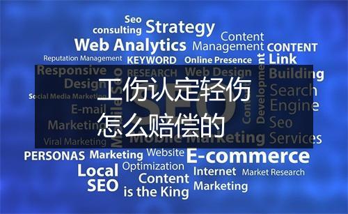 工伤认定轻伤怎么赔偿的
