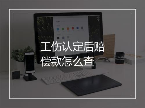 工伤认定后赔偿款怎么查
