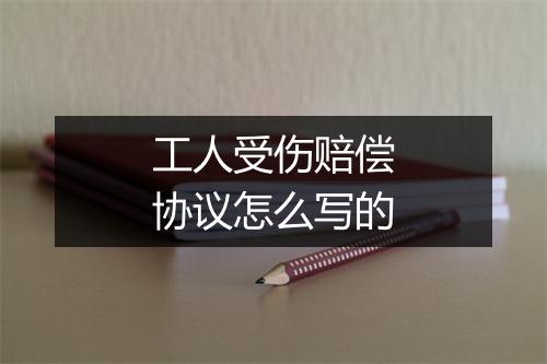 工人受伤赔偿协议怎么写的