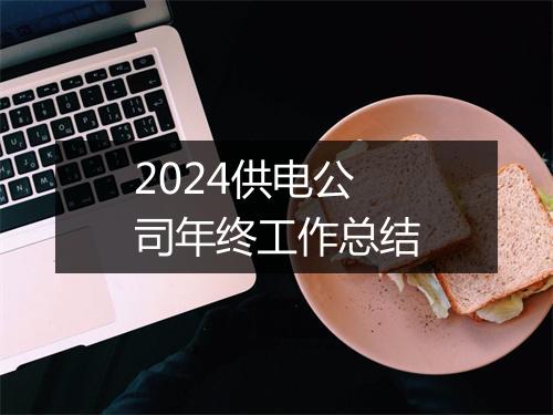 2024供电公司年终工作总结