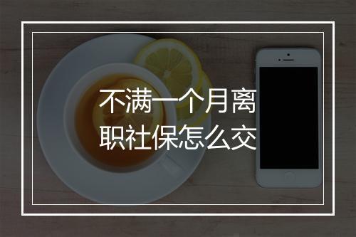 不满一个月离职社保怎么交