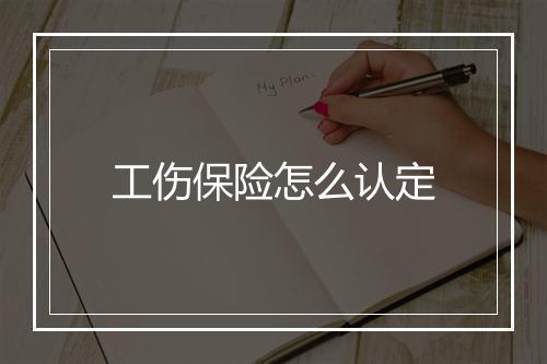 工伤保险怎么认定