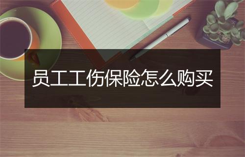 员工工伤保险怎么购买