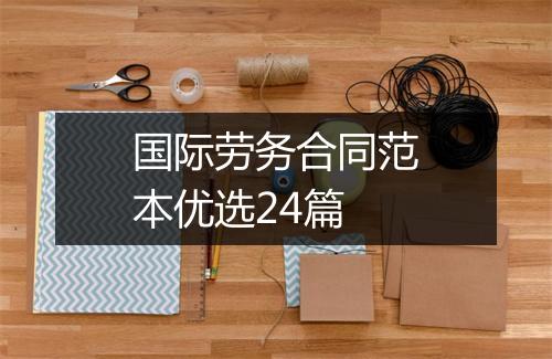 国际劳务合同范本优选24篇
