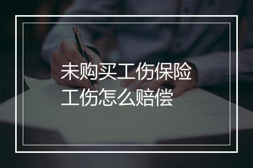 未购买工伤保险工伤怎么赔偿
