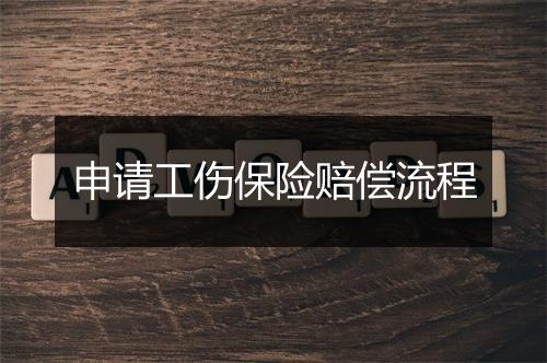 申请工伤保险赔偿流程