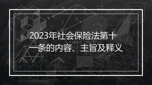 2023年社会保险法第十一条的内容、主旨及释义