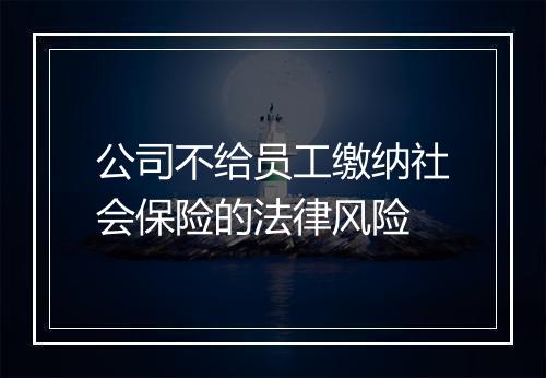 公司不给员工缴纳社会保险的法律风险