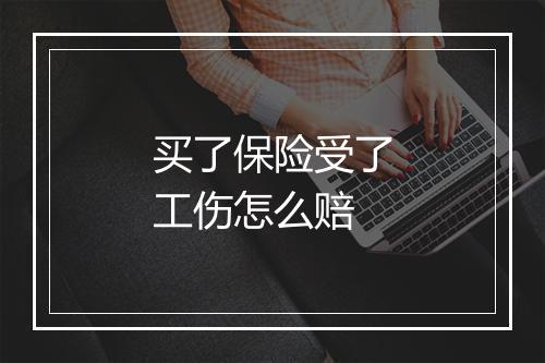 买了保险受了工伤怎么赔