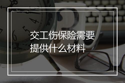 交工伤保险需要提供什么材料