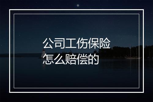 公司工伤保险怎么赔偿的