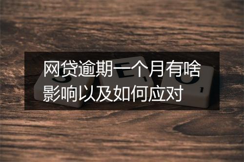 网贷逾期一个月有啥影响以及如何应对