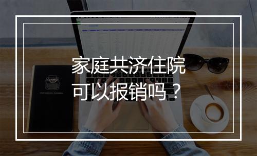 家庭共济住院可以报销吗？