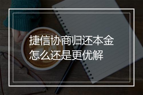捷信协商归还本金怎么还是更优解
