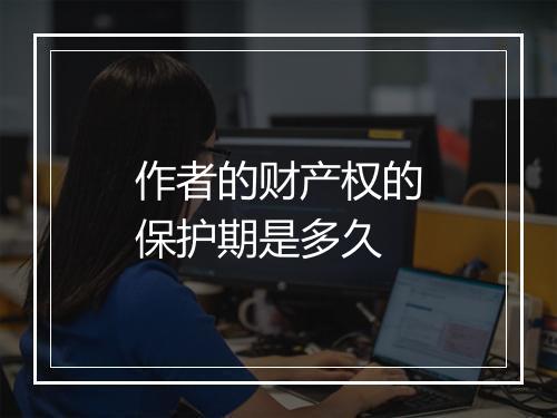 作者的财产权的保护期是多久