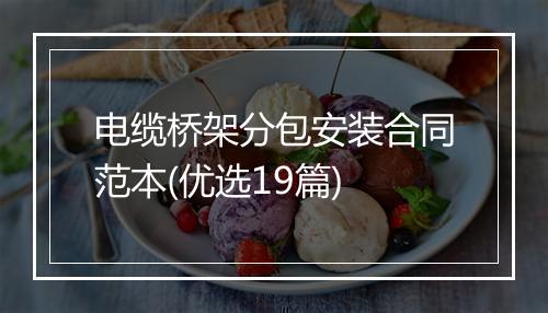 电缆桥架分包安装合同范本(优选19篇)