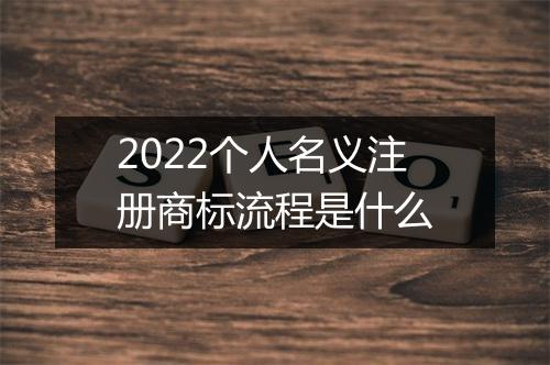 2022个人名义注册商标流程是什么
