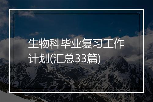 生物科毕业复习工作计划(汇总33篇)