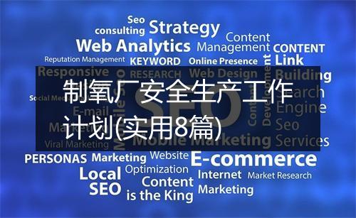 制氧厂安全生产工作计划(实用8篇)