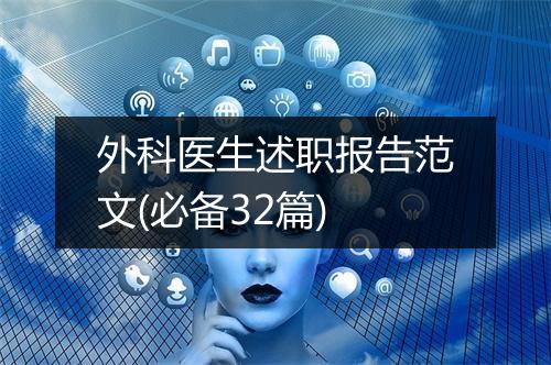外科医生述职报告范文(必备32篇)