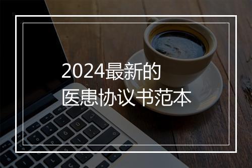 2024最新的医患协议书范本
