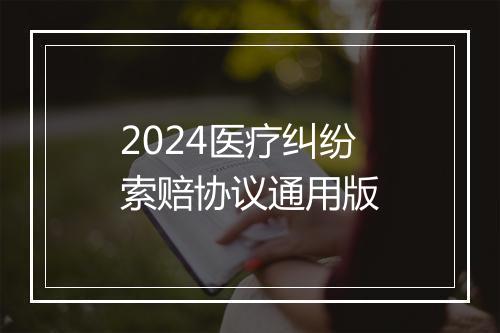 2024医疗纠纷索赔协议通用版