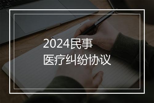 2024民事医疗纠纷协议