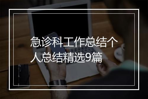 急诊科工作总结个人总结精选9篇