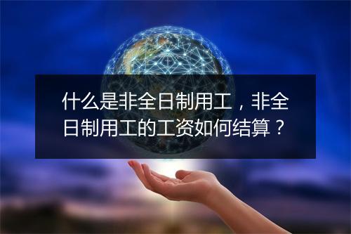 什么是非全日制用工，非全日制用工的工资如何结算？