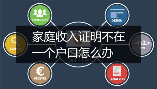 家庭收入证明不在一个户口怎么办