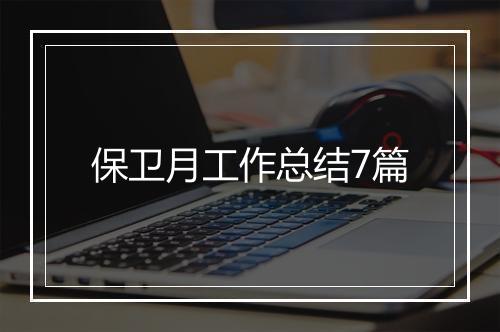 保卫月工作总结7篇