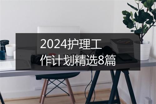 2024护理工作计划精选8篇