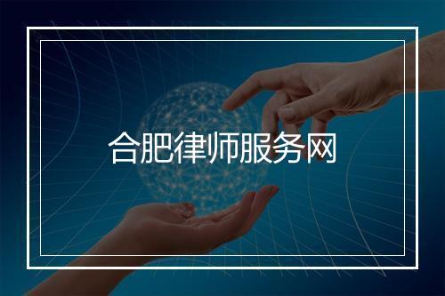 合肥律师服务网