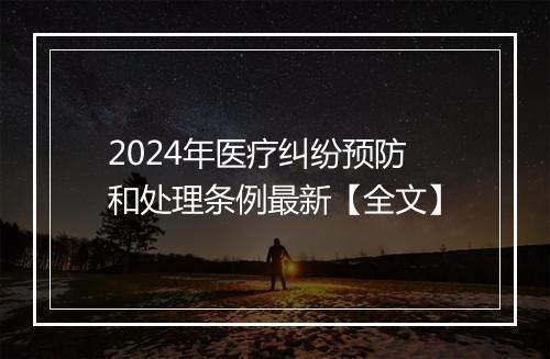 2024年医疗纠纷预防和处理条例最新【全文】