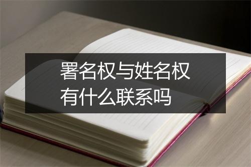 署名权与姓名权有什么联系吗