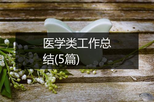医学类工作总结(5篇)
